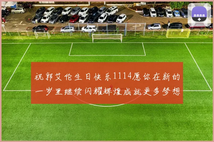 祝郭艾伦生日快乐1114愿你在新的一岁里继续闪耀辉煌成就更多梦想