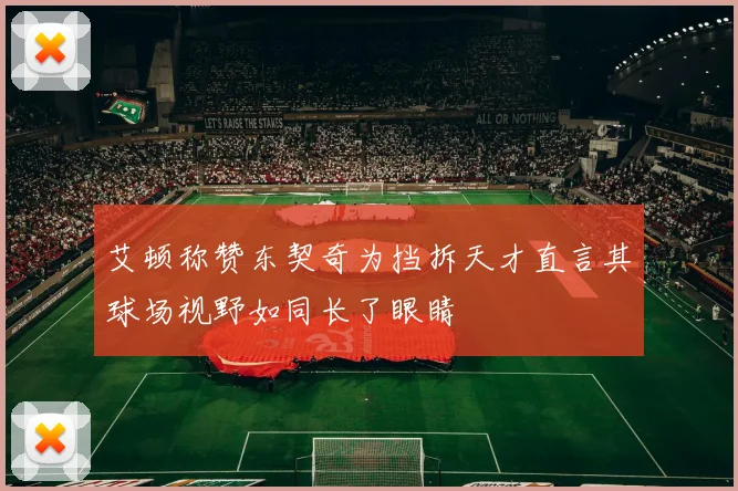 艾顿称赞东契奇为挡拆天才直言其球场视野如同长了眼睛