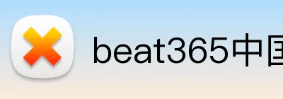 beat365中国官网 Logo