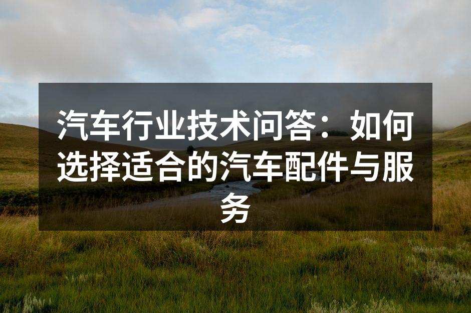优质汽车配件示例