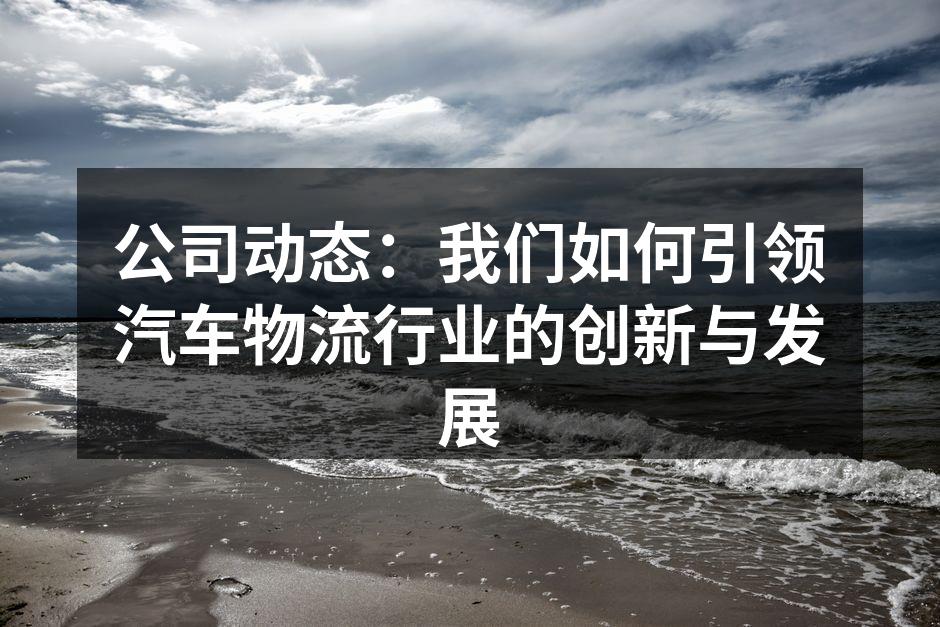 公司物流中心的高效运作