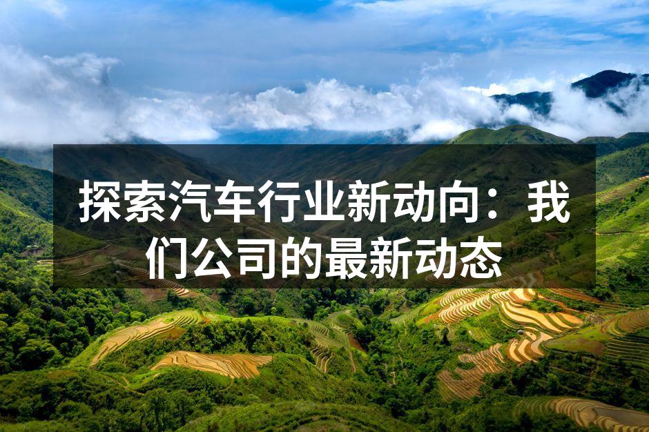 公司最新推出的电动SUV车型