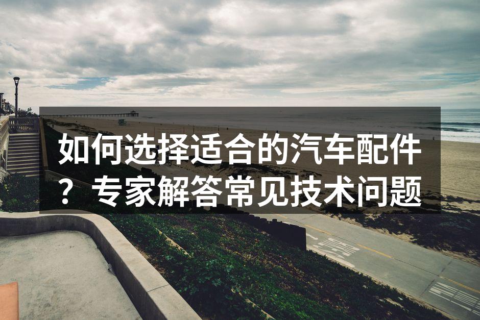 优质汽车配件提升行车安全