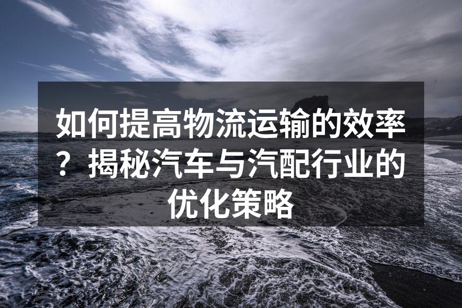 现代物流运输路线规划