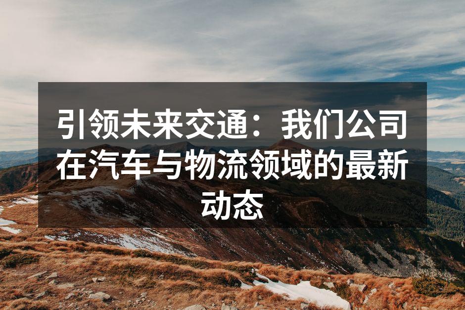 新型电动物流车展示