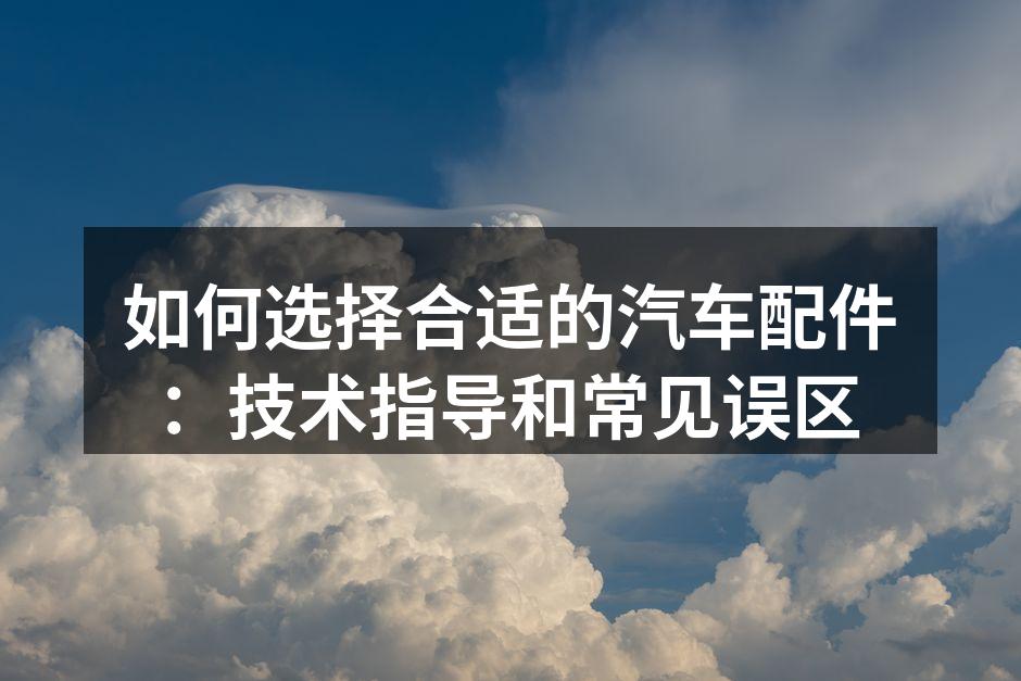 汽车配件种类多样