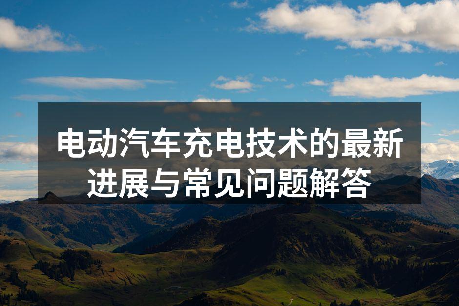 电动汽车充电桩的使用场景