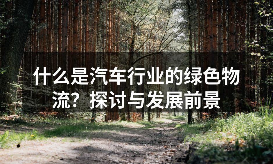 绿色物流运输车队