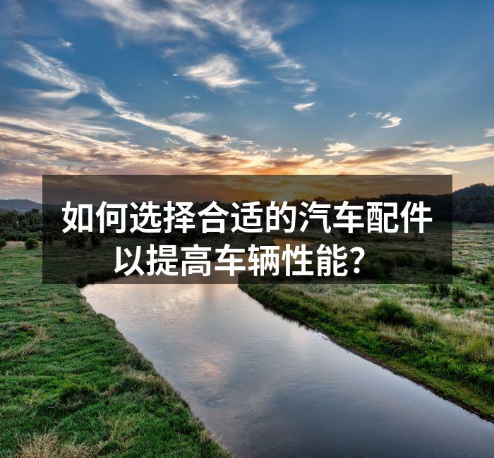 高质量汽车配件示例