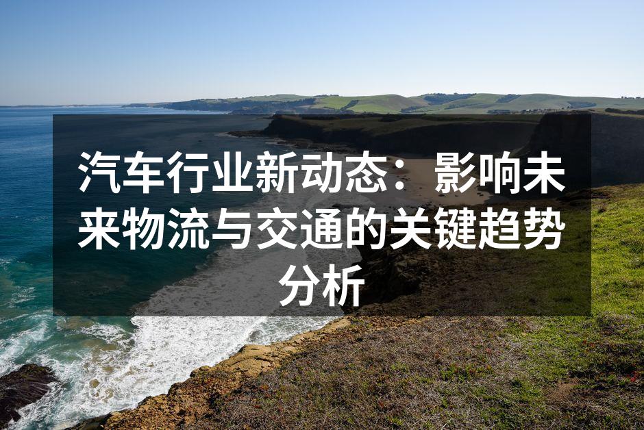 电动汽车正在改变汽车行业格局